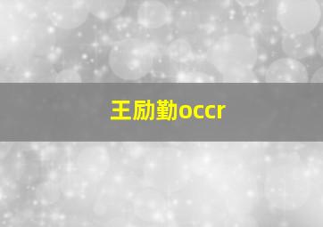 王励勤occr