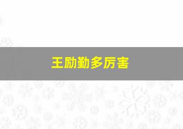 王励勤多厉害