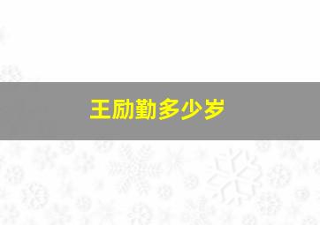 王励勤多少岁