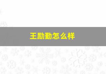 王励勤怎么样