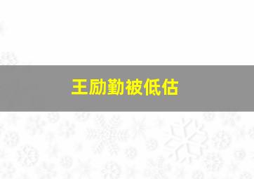 王励勤被低估