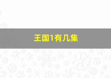 王国1有几集