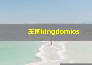 王国kingdomios