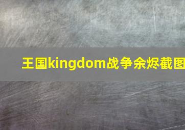 王国kingdom战争余烬截图