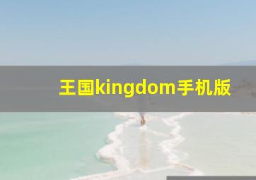 王国kingdom手机版