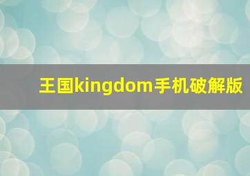 王国kingdom手机破解版