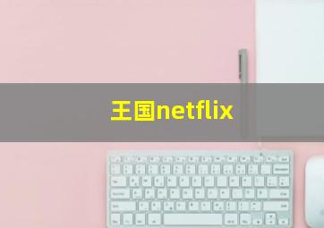 王国netflix