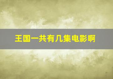 王国一共有几集电影啊