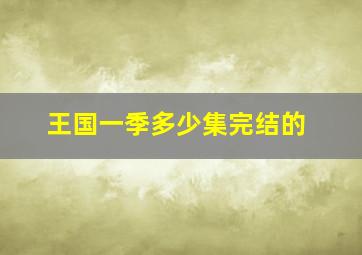 王国一季多少集完结的