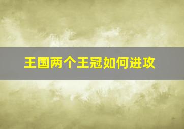 王国两个王冠如何进攻