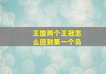 王国两个王冠怎么回到第一个岛