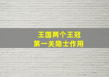 王国两个王冠第一关隐士作用