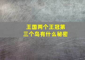 王国两个王冠第三个岛有什么秘密