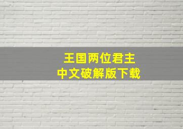 王国两位君主中文破解版下载