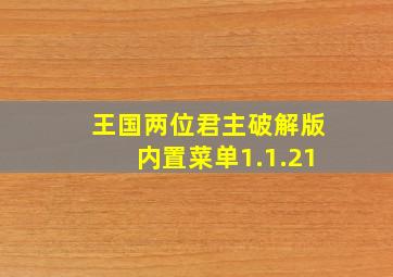 王国两位君主破解版内置菜单1.1.21