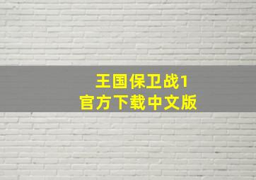 王国保卫战1官方下载中文版