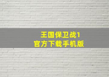 王国保卫战1官方下载手机版