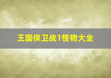 王国保卫战1怪物大全