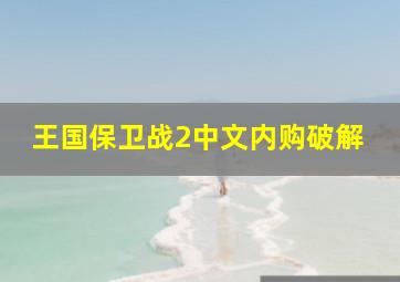 王国保卫战2中文内购破解