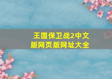 王国保卫战2中文版网页版网址大全