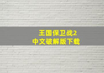 王国保卫战2中文破解版下载