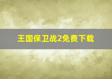 王国保卫战2免费下载