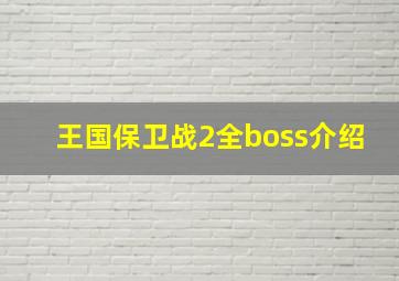 王国保卫战2全boss介绍