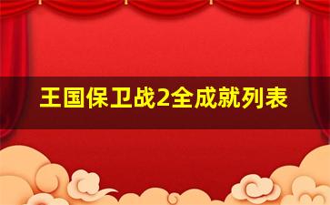 王国保卫战2全成就列表