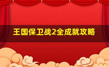 王国保卫战2全成就攻略