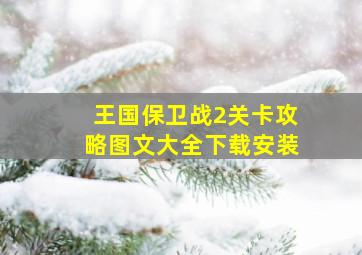 王国保卫战2关卡攻略图文大全下载安装