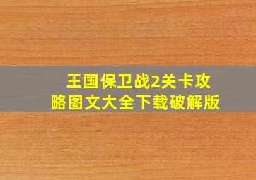 王国保卫战2关卡攻略图文大全下载破解版