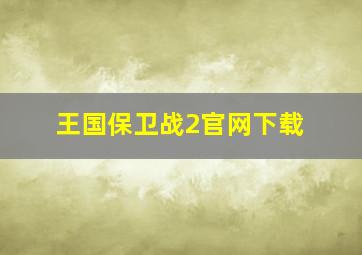 王国保卫战2官网下载