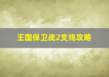 王国保卫战2支线攻略