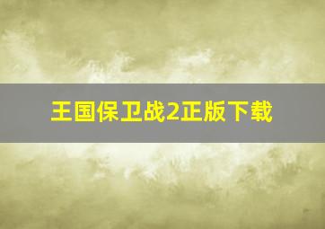 王国保卫战2正版下载