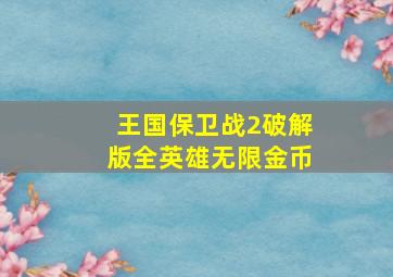 王国保卫战2破解版全英雄无限金币