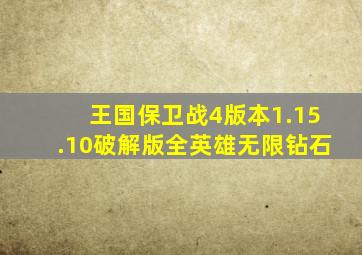 王国保卫战4版本1.15.10破解版全英雄无限钻石