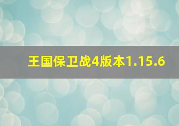 王国保卫战4版本1.15.6