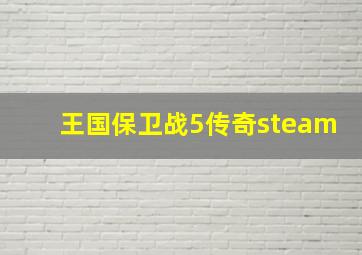 王国保卫战5传奇steam