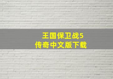 王国保卫战5传奇中文版下载