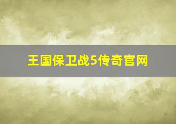 王国保卫战5传奇官网