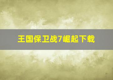 王国保卫战7崛起下载