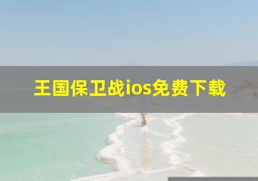 王国保卫战ios免费下载