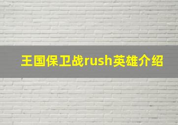 王国保卫战rush英雄介绍