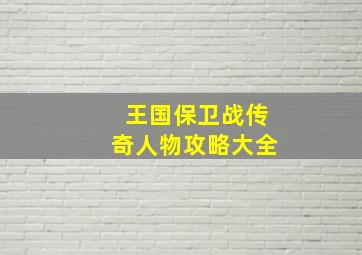 王国保卫战传奇人物攻略大全