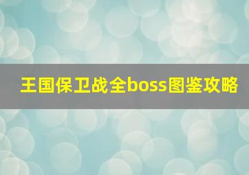 王国保卫战全boss图鉴攻略