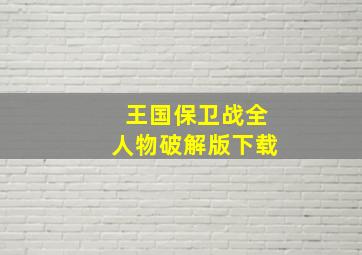 王国保卫战全人物破解版下载