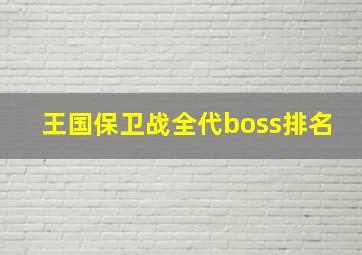 王国保卫战全代boss排名