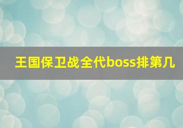 王国保卫战全代boss排第几