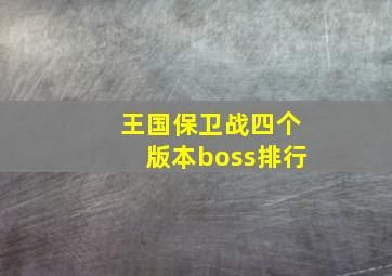 王国保卫战四个版本boss排行