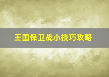 王国保卫战小技巧攻略